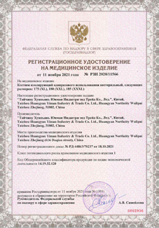 Регистрационное удостоверение защитные костюмы